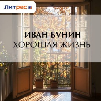 Обложка книги «Хорошая жизнь»