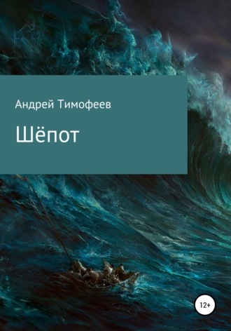 Обложка книги «Шёпот»