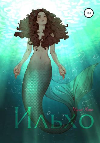 Обложка книги «Ильхо»
