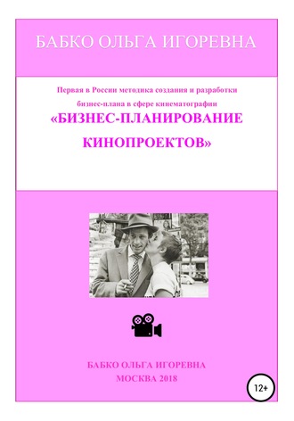Обложка книги «Бизнес-планирование кинопроектов»