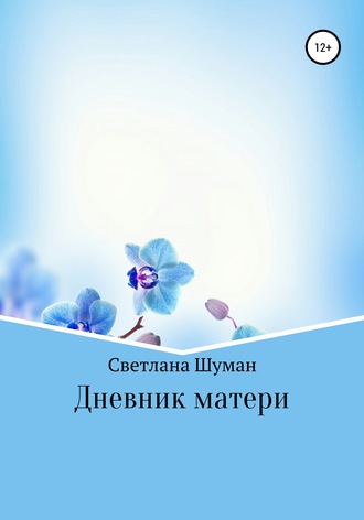 Светлана Георгиевна Шуман. Дневник матери