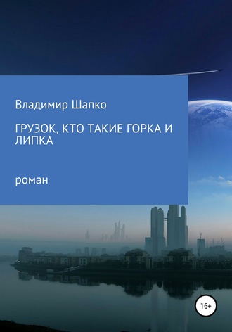 Обложка книги «Грузок, кто такие Горка и Липка»