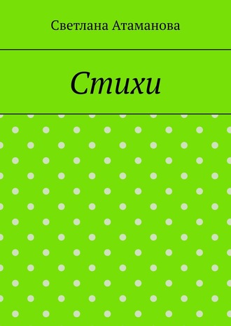 Обложка книги «Стихи»