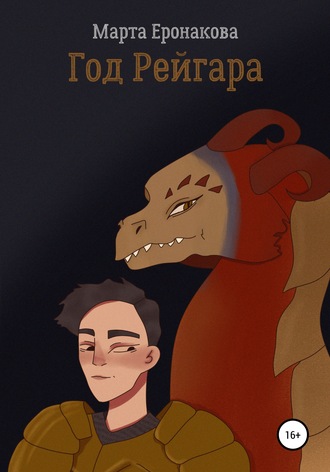 Обложка книги «Год Рейгара»