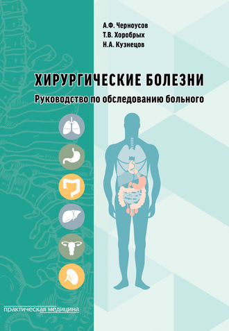 Александр Черноусов. Хирургические болезни. Руководство по обследованию больного