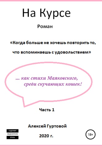 Обложка книги «На Курсе. Часть 1»