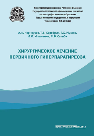 Обложка книги «Хирургическое лечение первичного гиперпаратиреоза»