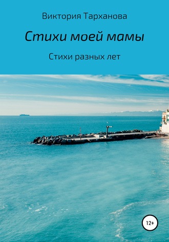 Обложка книги «Стихи моей мамы. Стихи разных лет»