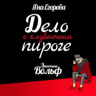 Обложка книги «Эрнестина Вольф. Дело о клубничном пироге»