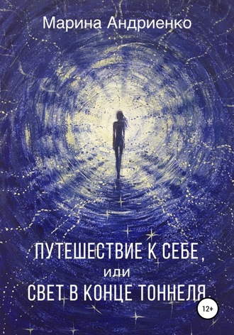 Обложка книги «Путешествие к себе, или Свет в конце туннеля»