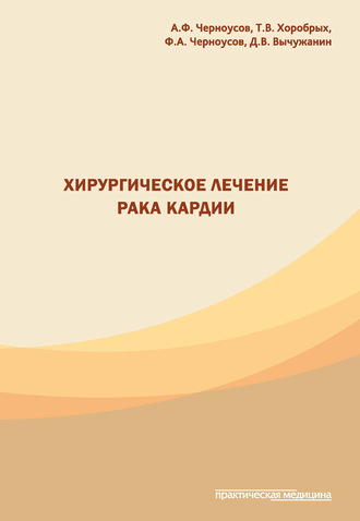 Обложка книги «Хирургическое лечение рака кардии»