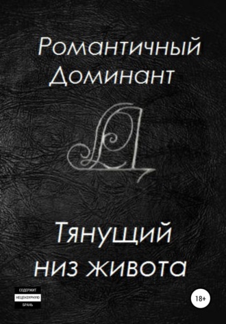 Обложка книги «Тянущий низ живота»