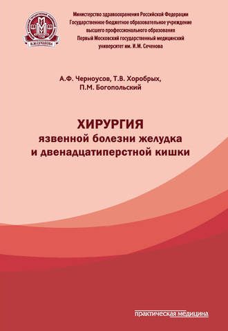Обложка книги «Хирургия язвенной болезни желудка и двенадцатиперстной кишки»