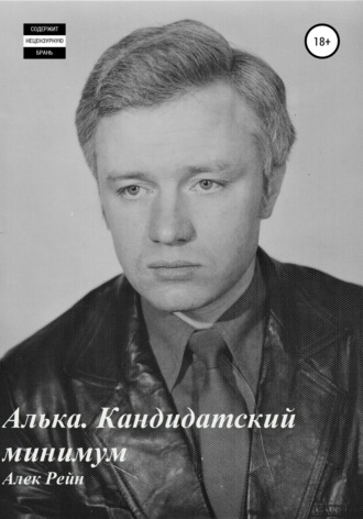 Обложка книги «Алька. Кандидатский минимум»