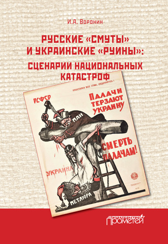 Обложка книги «Русские «смуты» и украинские «руины». Сценарии национальных катастроф»