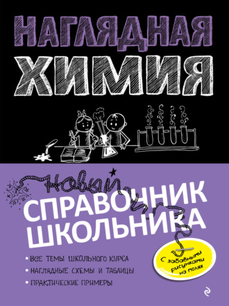 Обложка книги «Наглядная химия»