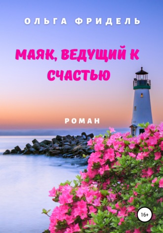 Обложка книги «Маяк, ведущий к счастью»