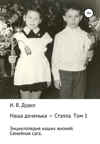 Обложка книги «Энциклопедия наших жизней. Семейная сага. Наша доченька – Стэлла. Том 1»