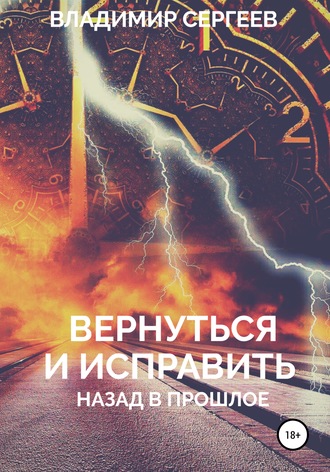 Владимир Алексеевич Сергеев. Вернуться и исправить. Назад в прошлое