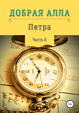 Обложка книги «Петра. Часть II»