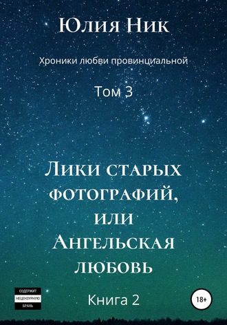 Обложка книги «Хроники любви провинциальной. Том 3. Лики старых фотографий, или Ангельская любовь. Книга 2»