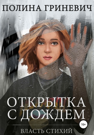 Обложка книги «Открытка с дождем»