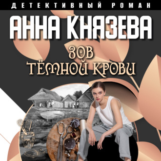 Обложка книги «Зов темной крови»