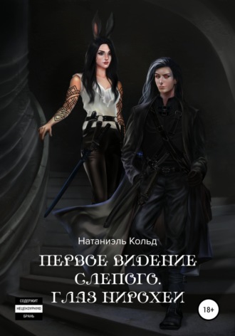 Обложка книги «Первое видение слепого. Глаз Нирохеи»