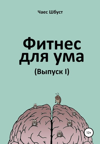 Обложка книги «Фитнес для ума. Выпуск 1»