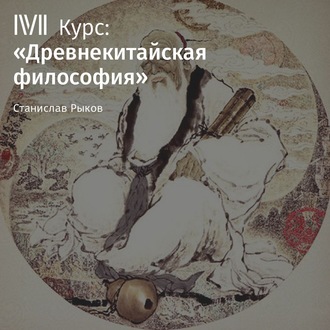 Обложка книги «Лекция «Легизм»»