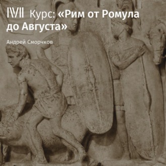 Обложка книги «Лекция «Основание Рима: легенды и реальность»»