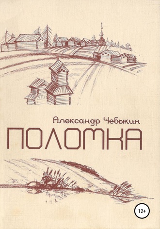 Обложка книги «Поломка»