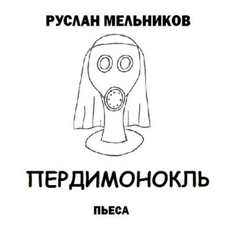 Обложка книги «Пердимонокль»