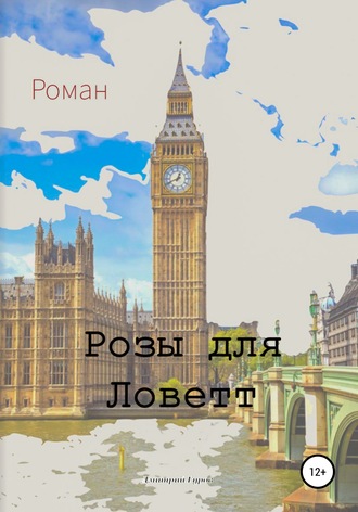 Обложка книги «Розы для Ловетт»