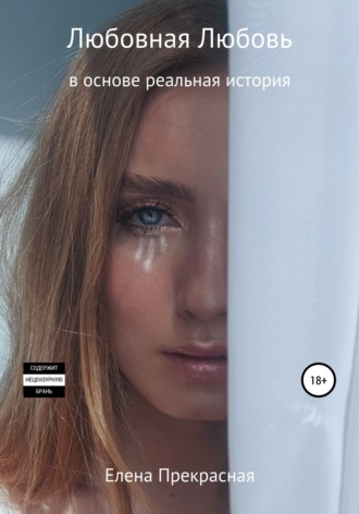 Обложка книги «Любовная Любовь»