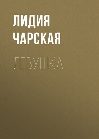 Обложка книги «Левушка»