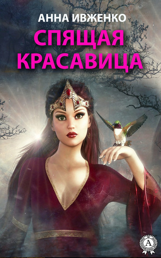 Обложка книги «Спящая красавица»