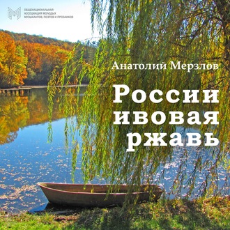 Обложка книги «России ивовая ржавь»