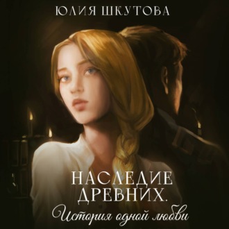 Обложка книги «Наследие древних. История одной любви»