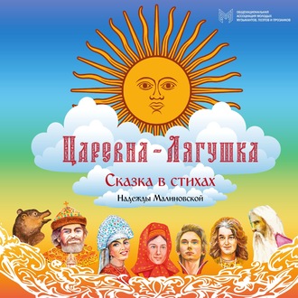 Обложка книги «Царевна-Лягушка»