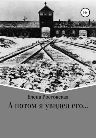 Елена Константиновна Ростовская. А потом я увидел его…