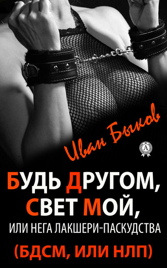 Обложка книги «Будь Другом, Свет Мой, или Нега Лакшери-Паскудства (БДСМ, или НЛП)»