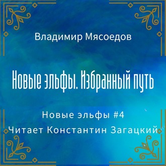 Обложка книги «Новые эльфы. Избранный путь»