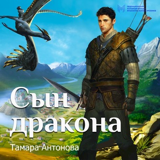 Обложка книги «Сын дракона»