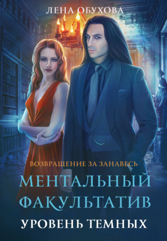 Обложка книги «Ментальный факультатив. Уровень темных»