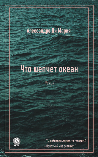 Обложка книги «Что шепчет океан»