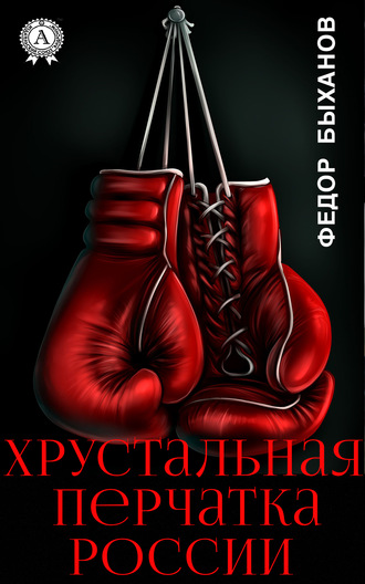 Обложка книги «Хрустальная перчатка России»