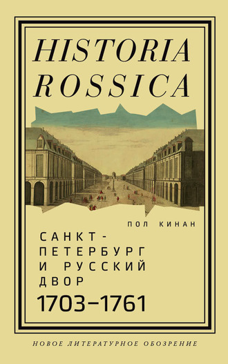 Пол Кинан. Санкт-Петербург и русский двор, 1703–1761