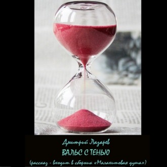 Обложка книги «Вальс с тенью»
