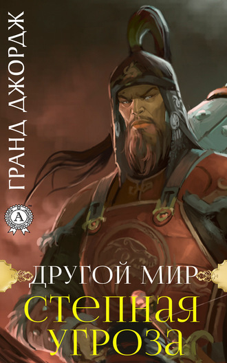 Обложка книги «Другой мир. Степная угроза»